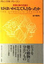 【中古】 ヒトはいかにして人となったか: 言語と脳の共進化