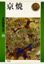 【中古】 日本陶磁大系 26