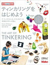 【中古】 ティンカリングをはじめよう ―アート、サイエンス、テクノロジーの交差点で作って遊ぶ (Make:Japan Books)