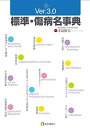 【中古】 標準・傷病名事典Ver.3.0 (全診療科対応/標準病名3300の症状・診断・治療法)