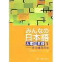 【中古】 大家的日本?1学???用?