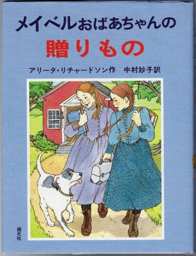 【中古】 メイベルおばあちゃんの贈りもの 改装版 (おばあちゃんの屋根裏部屋 4)