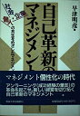 【中古】 自己革新のマネジメント: 社会・個人・企業の共生をめざしたマネジメント