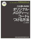 【中古】 これ1冊でわかる! オリジナル・メロディーにコードをつける方法(CD付)