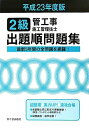 【中古】 2級管工事施工管理技士試験出題順問題集 (平成23年度版)