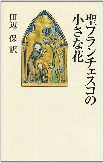 【中古】 聖フランチェスコの小さな花