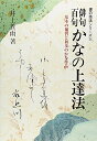 【中古】 俳句百句かなの上達法: 基本の補習と初歩のかな作品 (書の技法シリーズ 5)