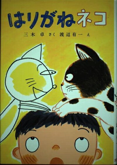 【中古】 はりがねネコ (ポプラ社の新しい幼年童話 7)