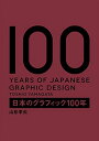【中古】 日本のク?ラフィック100年