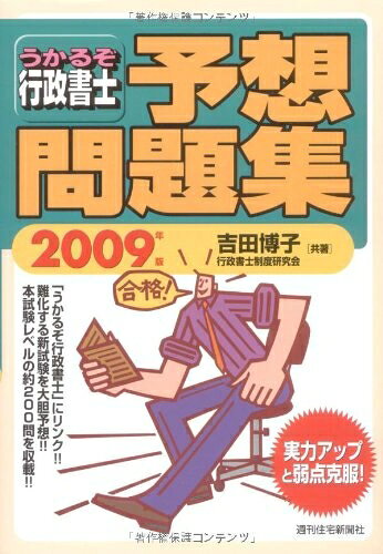 法 - 【中古】 うかるぞ行政書士予想問題集 2009年版 (2009)