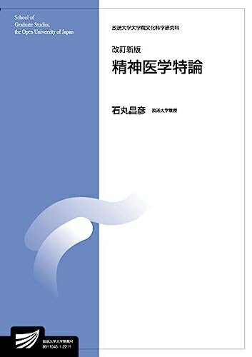 【中古】 精神医学特論〔改訂新版〕 (放送大学大学院教材 s526)
