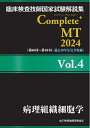 【中古】 臨床検査技師国家試験解説集 Complete+MT 2024 Vol.4 病理組織細胞学