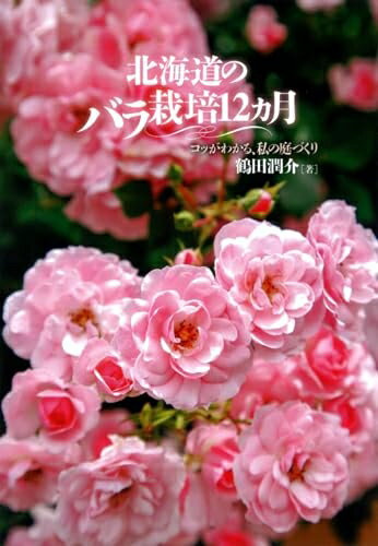 【中古】 北海道のバラ栽培12カ月