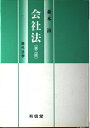 【中古】 会社法 (現代法学)