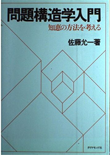【中古】 問題構造学入門: 知恵の方法を考える