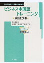 【中古】 ビジネス中国語トレーニング: 会話と文書