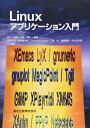 【中古】 Linuxアプリケーション入門