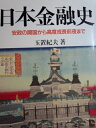 【中古】 日本金融史: 安政の開国から高度成長前夜まで (有斐閣選書 505)
