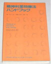 【中古】 精神科薬物療法ハンドブック