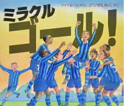 【中古】 ミラクルゴ-ル! (評論社の児童図書館・絵本の部屋)