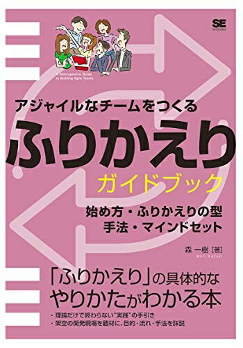 【中古】 アジャイルなチームをつくる ふりかえりガイドブック 始め方・ふりかえりの型・手法・マインドセット
