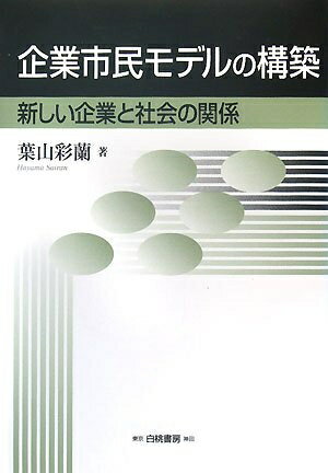【中古】 企業市民モデルの構築: 新しい企業と社会の関係