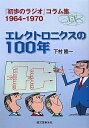 【中古】 エレクトロニクスの100年―『初歩のラジオ』コラム集1964‐1970