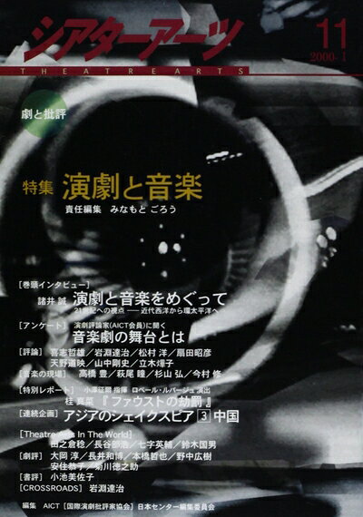 【中古】 シアターアーツ 11