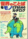 【中古】 世界のことばをモノにするためのカタログ (アルク地球人ムック)