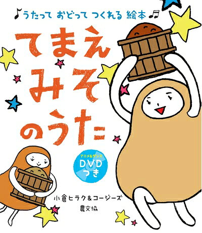 【中古】 てまえみそのうた: うたって おどって つくれる 絵本 DVDつき