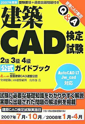 【中古】 2007建築CAD検定試験公式ガイド