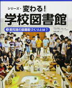 【中古】 最先端の図書館づくりとは? (シリーズ・変わる! 学校図書館)