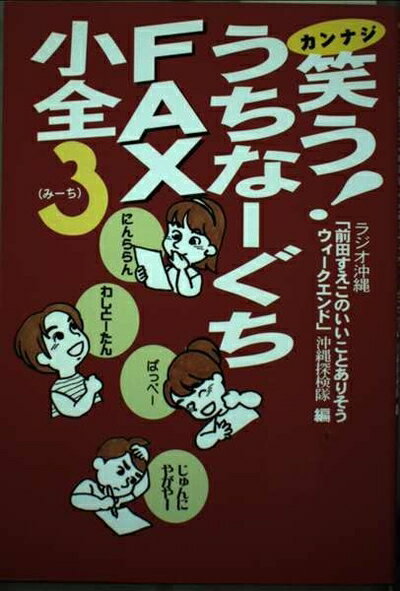 【中古】 笑ううちなーぐちFAX小全 3: カンナジ