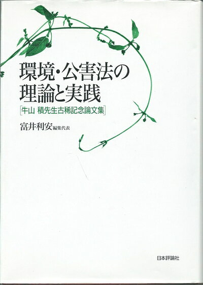 【中古】 環境・公害法の理論と実践: 牛山積先生古稀記念論文集
