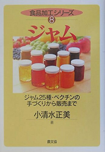 【中古】 ジャム: ジャム25種・ペクチンの手づくりから販売まで (食品加工シリーズ 8)
