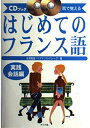 【中古】 はじめてのフランス語 実践会話編