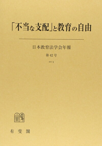 【中古】 不当な支配と教育の自由 日本教育法学会年報 第42号