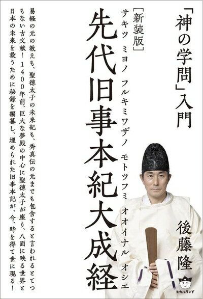【中古】 「神の学問」入門 [新装版]先代旧事本紀大成経 サキツ ミヨノ フルキミワザノ モトツフミ オオイナル オシエ