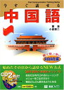 【中古】 今すぐ話せる中国語 自由自在編: 聞いて話して覚える (東進ブックス OralCommunicationTrainingSer)