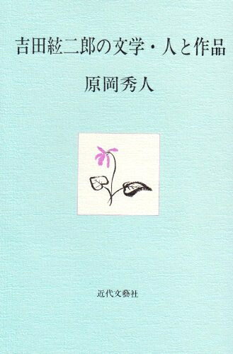 【中古】 吉田絃二郎の文学・人と作品