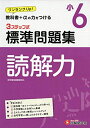 【中古】 小学6年 標準問題集 読解力: 小学生向け問題集/教科書+αの力をつける (受験研究社)