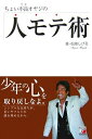【中古】 ちょい不良オヤジの 人モテ術