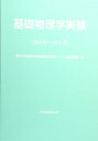 【中古】 基礎物理学実験 2016秋-2017春