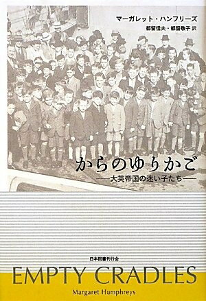 Paperbacks （Nonfiction） - 【中古】 からのゆりかご―大英帝国の迷い子たち