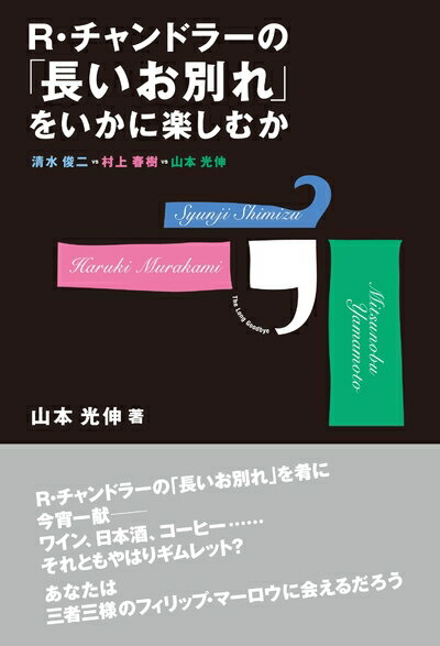 【中古】 R・チャンドラーの『長いお別れ』をいかに楽しむか―清水俊二vs村上春樹vs山本光伸 (柏艪舎文..