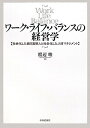 【中古】 ワーク・ライフ・バランスの経営学: 社会化した自己実現人と社会化した人材マネジメント