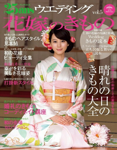 【中古】 25ansウエデイング花嫁のきもの vol.5 (FG MOOK)(3)
