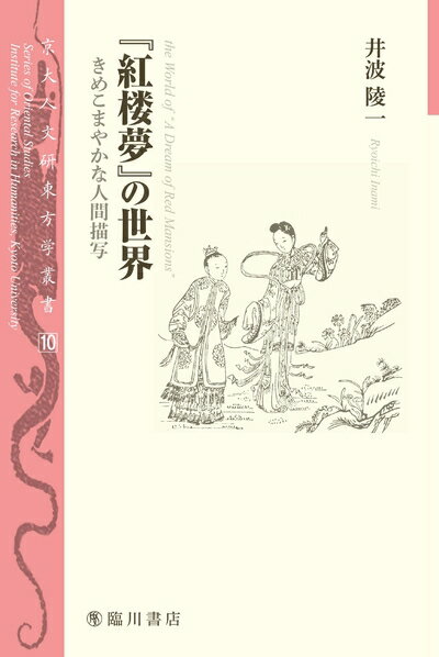 【中古】 『紅楼夢』の世界――きめこまやかな人間描写 (京大人文研東方学叢書)