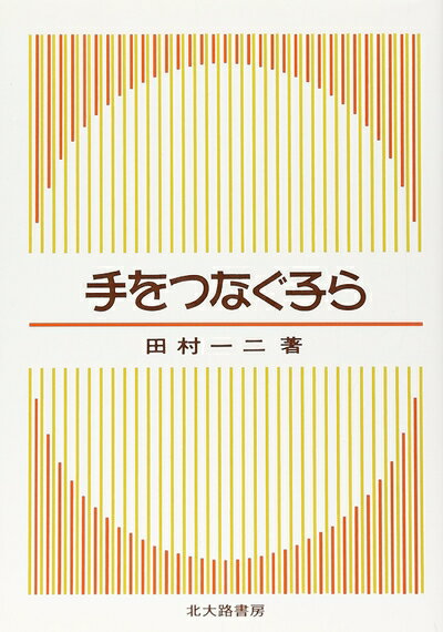 【中古】 手をつなぐ子ら (北大路選書)