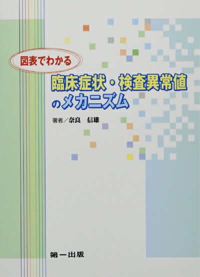 【中古】 図表でわかる臨床症状・検査異常値のメカニズム 第2版2刷